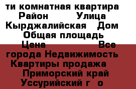 5-ти комнатная квартира › Район ­ 35 › Улица ­ Кырджалийская › Дом ­ 11 › Общая площадь ­ 120 › Цена ­ 5 500 000 - Все города Недвижимость » Квартиры продажа   . Приморский край,Уссурийский г. о. 